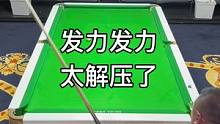 发力发力，太解压了
#台球 #台球是一种生活 #台球教学