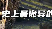 史上最诡异的沉船事故（2）
