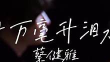 以为能换来好结尾