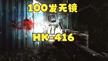 【抒情塔科夫47】100发无镜HK416