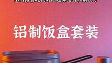 一套好用又好看的铝制饭盒套装#露营报告 #户外 #野营 #户外装备 #战术装备