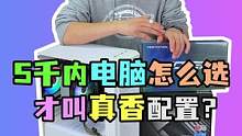 4千多块钱能买到的电脑，怎样搭配才是蕞香的配置呢 ？#电脑 #diy电脑 #电脑配置  #电脑组装 