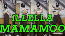 MAMAMOO - 《ILLELLA》认识的哥哥版舞蹈速翻跳｜居家隔离第一支舞就翻跳妈妈木新歌【糖衣