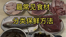 常见食材的超长保鲜方法，知道这些，你也是个保鲜小能手#生活小妙招 #真空保鲜盒 #保鲜盒 #厨房收纳