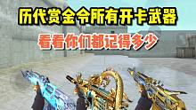 CF手游：盘点历代赏金令开卡武器，看看你们还记得多少！