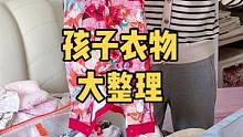 孩子换季衣物整理分享，2个小时整理了两年的衣服，整齐又治愈#收纳整理 #记录真实生活 #提升幸福感好