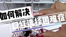 怎么解决口红选择困难症？#唇釉试色 #不沾杯不掉色 #沉浸式打包 #选择困难症 