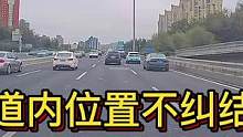 道内位置不纠结 获得视野最关键#大成驾道教练联盟 #智驾驶手册 #专业的事交给专业的人 