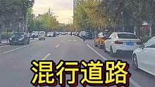 混行道路预留宽度出路#大成驾道教练联盟 #智驾驶手册 #专业的事交给专业的人 