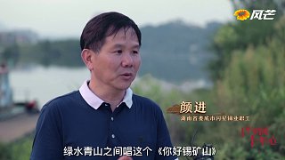 第53集 他見證“世界銻都”的鳥兒回來了