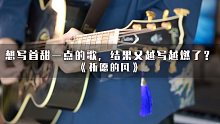 想写首甜一点的歌，结果又越写越燃了？《祈愿的风》