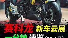 赛科龙新车云展一分钟速览#赛科龙RA9 #摩托车#赛科龙#2022中国摩博会 