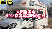 454集 房车太阳能,90%用户都忽略了它的重要性,发电效率大幅降低