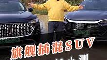 国产旗舰插混SUV大PK，谁才是你心目中的王者？#谁是长续航PHEV之王 