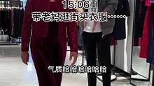 天气变冷了，今天带老妈去逛街买点新衣服，省得老妈每天起那么早摘菜那么冷。节约惯的老妈说家里有很多衣服
