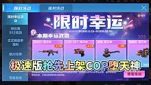 CF手游极速版抢先出了COP堕天神，价格碾压主武器！