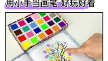 小孩子对什么都好奇，喜欢用手去感知事物。简单的#手指画 恰好能触发她的创意#动手动脑#绘画#宝宝启蒙