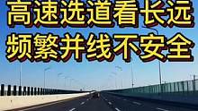 高速选道看长远 频繁并线不安全#大成驾道教练联盟 #智驾驶手册 #专业的事交给专业的人 