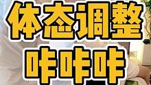 体态调整咔咔咔#体态纠正 #圆肩驼背 #腰酸背痛 #肩颈酸痛 #颈椎