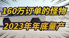 特斯拉Cybertruck将在明年年底量产，订单量160万！