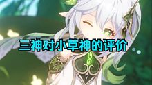 原神3.2新增语音，三神对小草神的评价