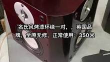 #二手设备 #发烧hifi #二手音响 名氏风烤漆环绕一对，，英国品牌，全原无修，正常使用：350米