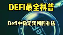 DeFi最全科普:有没有稳赢的办法？#web3 #去中心化 #defi 