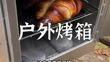 户外如何吃上香喷喷的烤披萨和烤面包，烤鸡腿也行#露营报告 #户外 #野营 #双11好物节 #户外装备