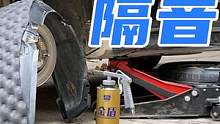 自己动手做车轮隔音，降低胎噪立竿见影，小白车主也能轻松搞定 