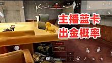 暗区突围：主播开蓝卡的出金概率，桌子上摆两个大金！ #暗区突围 #暗区百日庆典 #战术博弈射击手游