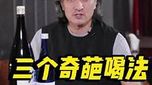史上zui全清酒喝法，看这一条就够了！赶紧收藏起来~#清酒 #清酒喝法  #獭祭 #福寿 #獭祭冰淇