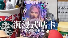 沉浸式咕卡｜Rosé朴彩英