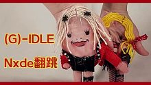 可爱小手指的反转魅力！型格翻跳(G)-IDLE的《Nxde》【SonyToby手指舞】