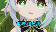 “世界遗忘我”原神3.2主线剧情，又燃又催泪