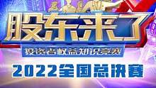 #股东来了2022五大战队，披荆斩棘！《股东来了》2022全国总决赛11月3日22点，湖南卫视、芒果
