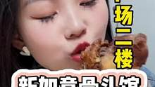 新如意大骨头#妈呀太香了 #大口吃肉的感觉真好 #承德烹饪协会 #承德烹饪协会餐饮复苏行动