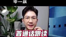 普通话变标准！声音变好听，跟读，矫正平翘舌 c ch 关注收藏#普通话#朗诵 #播音