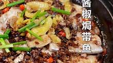  解锁带鱼新吃法，酱焗的更入味#酱椒焗带鱼#跟着抖音学做菜    