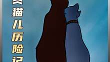 “贵族猫咪遇上流浪猫”1970年治愈动漫#猫儿历险记 