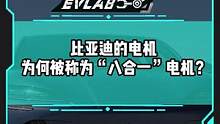 #比亚迪 的电机为什么被称为”八合一“电机？#新能源汽车 