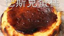 0失败风靡全球的巴斯克蛋糕，真的只需要搅拌 