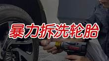 洗轮胎我只拆下来洗!!!#撸车日常 #精致洗车 #拆轮胎 