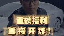 今晚重磅福利直接开炸!!!#重磅消息 #撸车日常#双11省亿点 