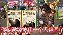 看看我这刷牌，我宣布你们已经被我一个人包围了