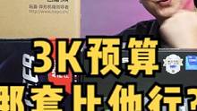 3000内的预算，还有那套比他能打？不服来辩！#电脑配置 #电脑  #显卡 