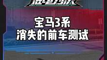 #宝马3系 消失的前车测试表现怎么样？#电车赶超油车了吗#新能源汽车 