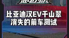 #比亚迪汉ev千山翠  消失的前车测试表现怎么样？#电车赶超油车了吗#新能源汽车 