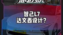 #智己l7 这样的达文西设计，你怎么看？#新能源汽车 