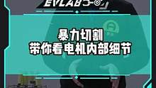 暴力切割！带你看电机内部细节#新能源汽车 
