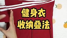 有没有跟我一样的，健身没几天，效果还没见，健身服买了不老少，今天分享各种健身服收纳方法#收纳整理 #